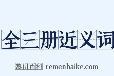 全三册近义词是什么意思的图片